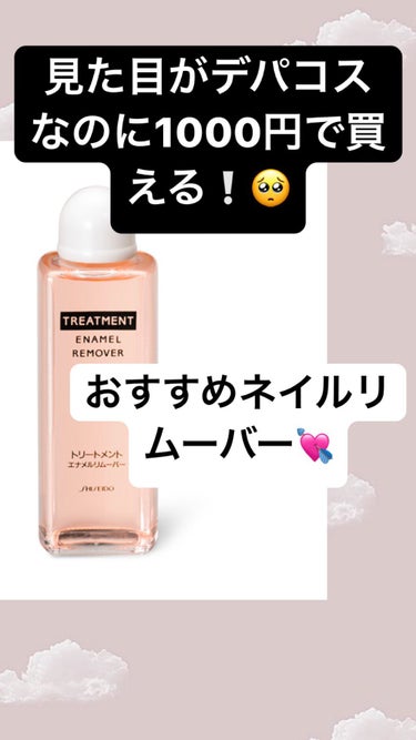 トリートメントエナメルリムーバー/SHISEIDO/除光液を使ったクチコミ（1枚目）