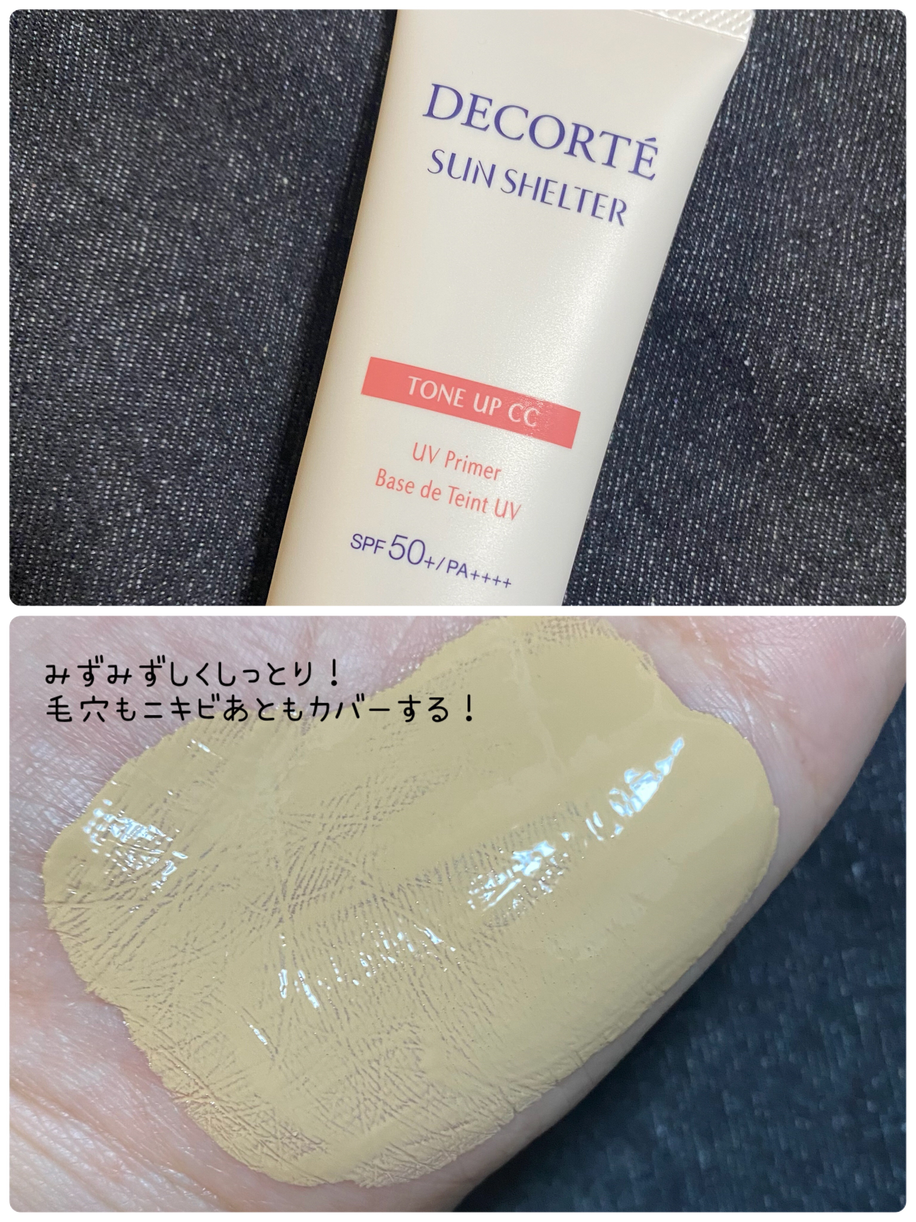 サンシェルター　マルチ プロテクション　トーンアップＣＣ/DECORTÉ/化粧下地を使ったクチコミ（1枚目）