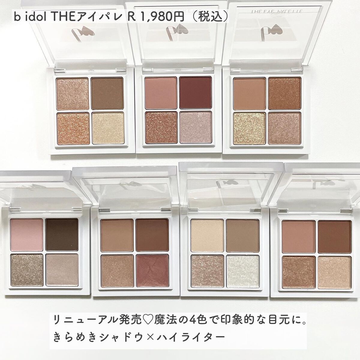 THE アイパレR/b idol/アイシャドウパレットを使ったクチコミ(2枚目)