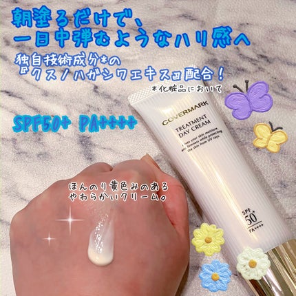 トリートメント デイ クリーム/COVERMARK/日焼け止めクリームを使ったクチコミ(2枚目)