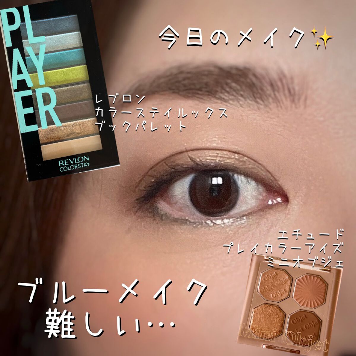 カラーステイ ルックス ブック パレット 910 プレイヤー/REVLON/アイシャドウパレットを使ったクチコミ（1枚目）