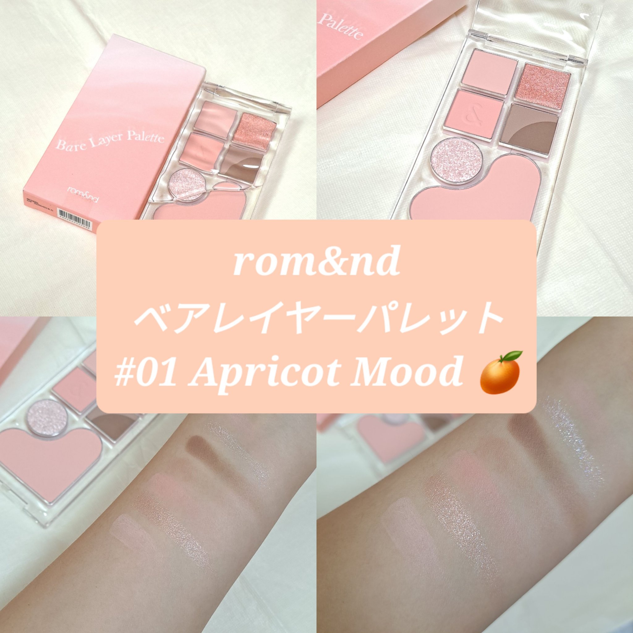 ベアレイヤーパレット/rom&nd/アイシャドウパレットを使ったクチコミ（1枚目）