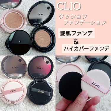 CLIO
キルカバー グロウ クッション
キルカバー ファンウェア クッション エックスピー


時間のない時にはクッションファンデーションが簡単で良いなあと思い、ずっと気になっていたクリオのものを２種