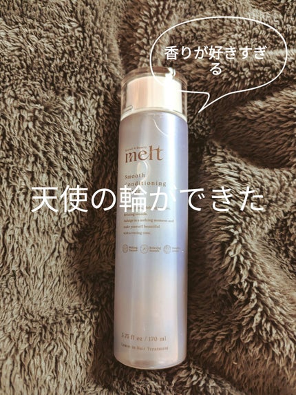 スムース コンディショニング ウォーター/melt/アウトバストリートメントを使ったクチコミ(1枚目)