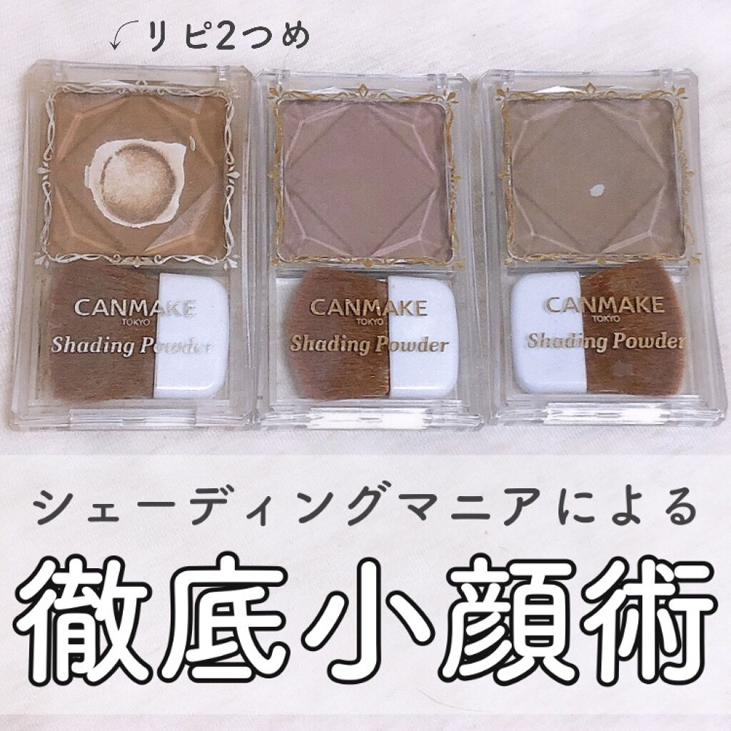 シェーディングパウダー/キャンメイク/シェーディングを使ったクチコミ（1枚目）
