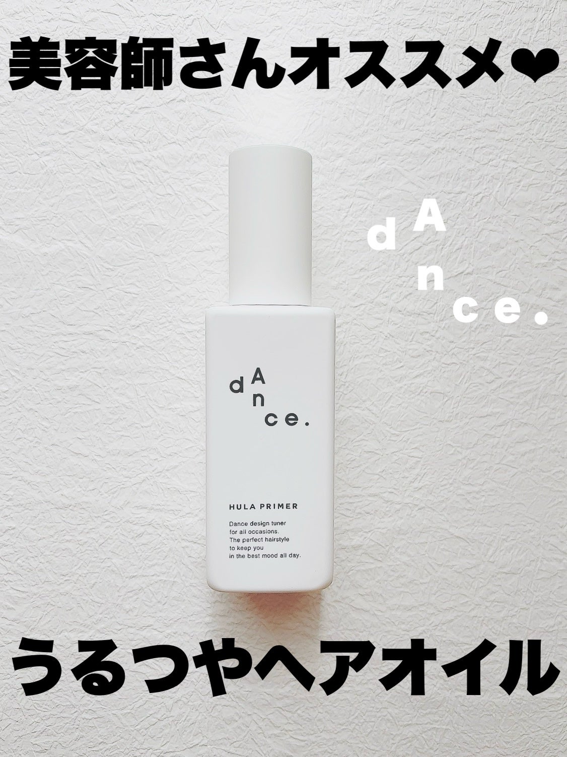 ダンスデザインチューナー フラプライマー/アリミノ/ヘアオイルを使ったクチコミ(1枚目)