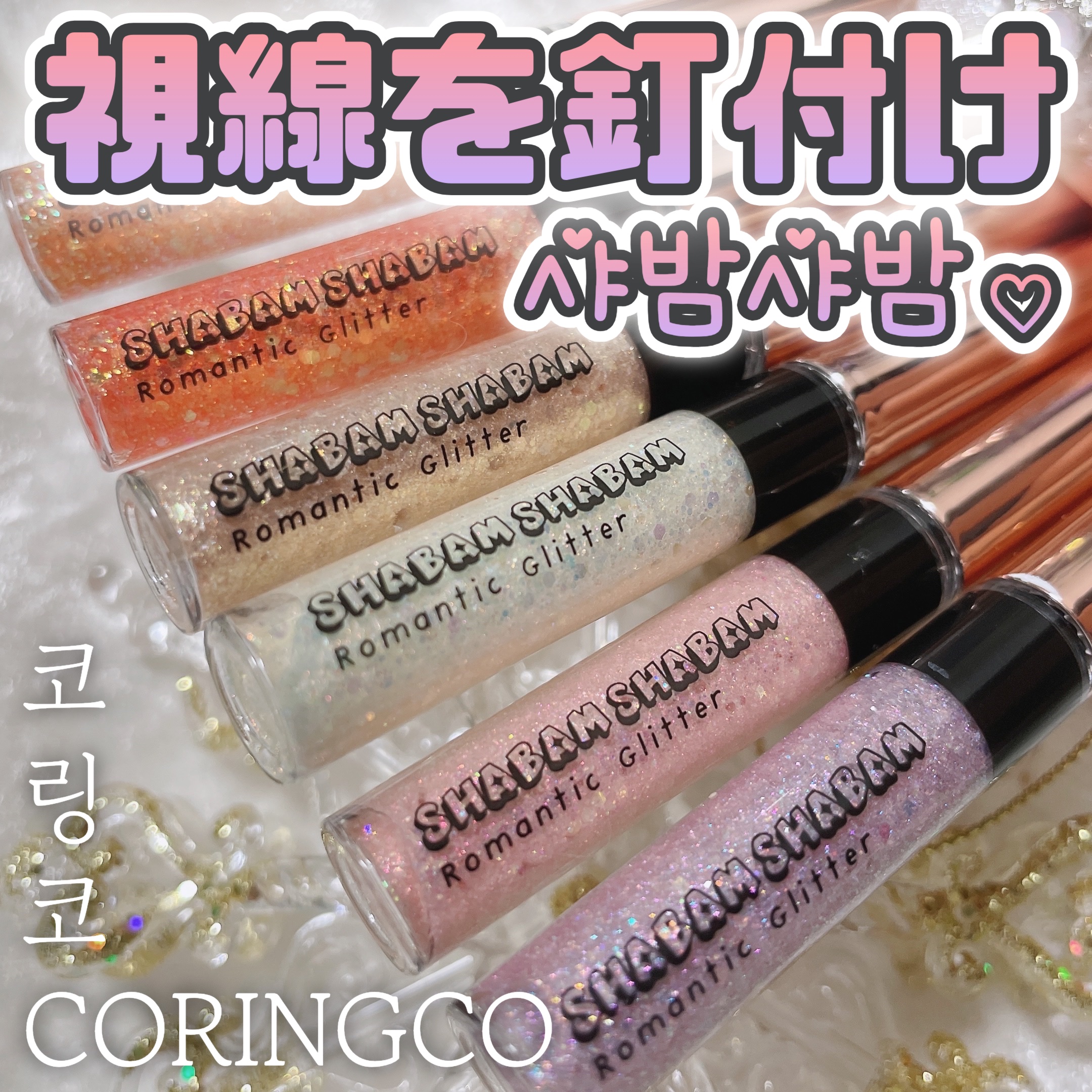 シャバンシャバンロマンティックグリッター /CORINGCO/グリッターを使ったクチコミ（1枚目）