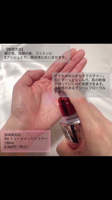 SHISEIDO RV トリートメントソフナーのクチコミ「乾燥肌を潤す本気の保湿化粧水。

リニューアル前から愛用していましたが、リニューアルしてさら.....」（3枚目）