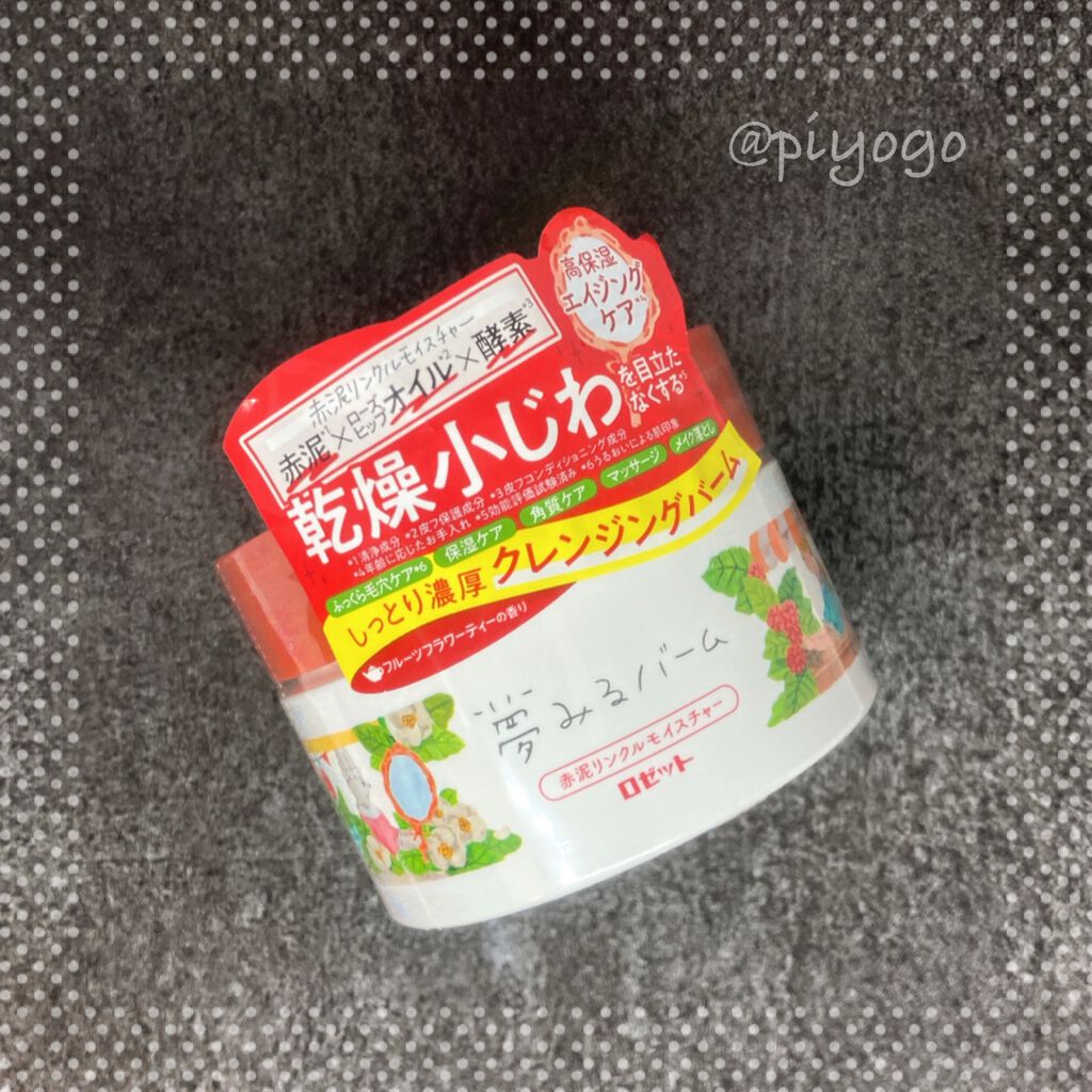 夢みるバーム 赤泥リンクルモイスチャー/ロゼット/クレンジングバームを使ったクチコミ（1枚目）