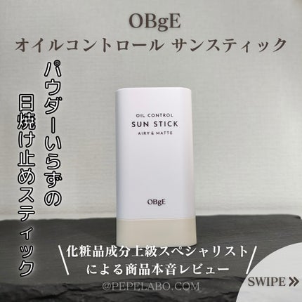 オイルコントロールサンスティック/オブジェ/日焼け止めスティックを使ったクチコミ(1枚目)