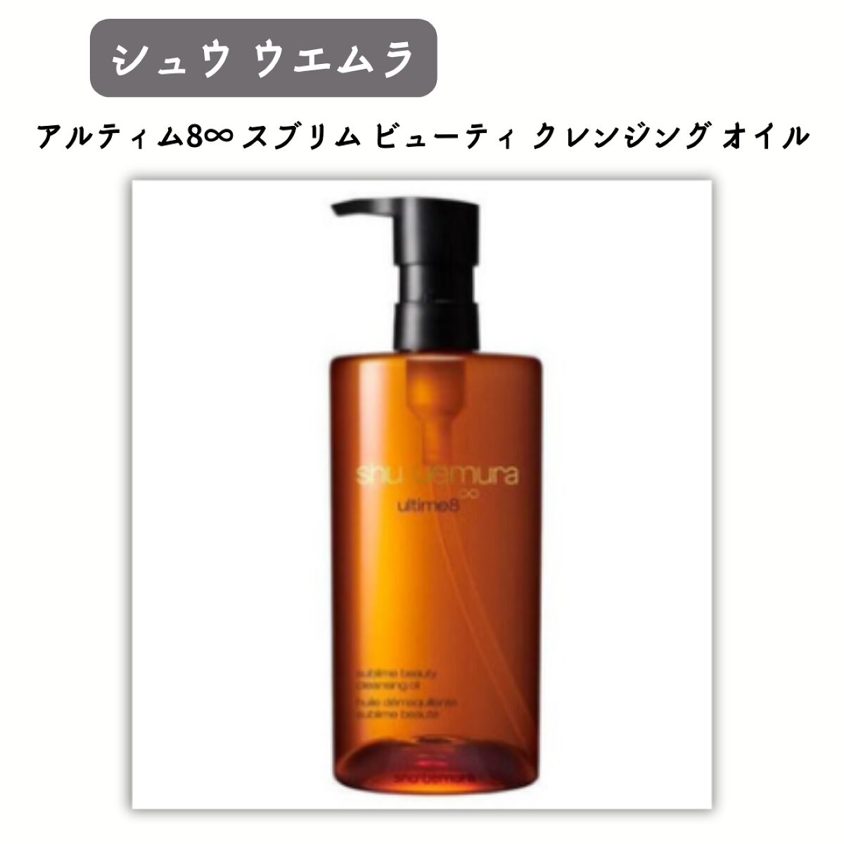 (旧)アルティム8∞ スブリム ビューティ クレンジング オイル/shu uemura/オイルクレンジングを使ったクチコミ(1枚目)