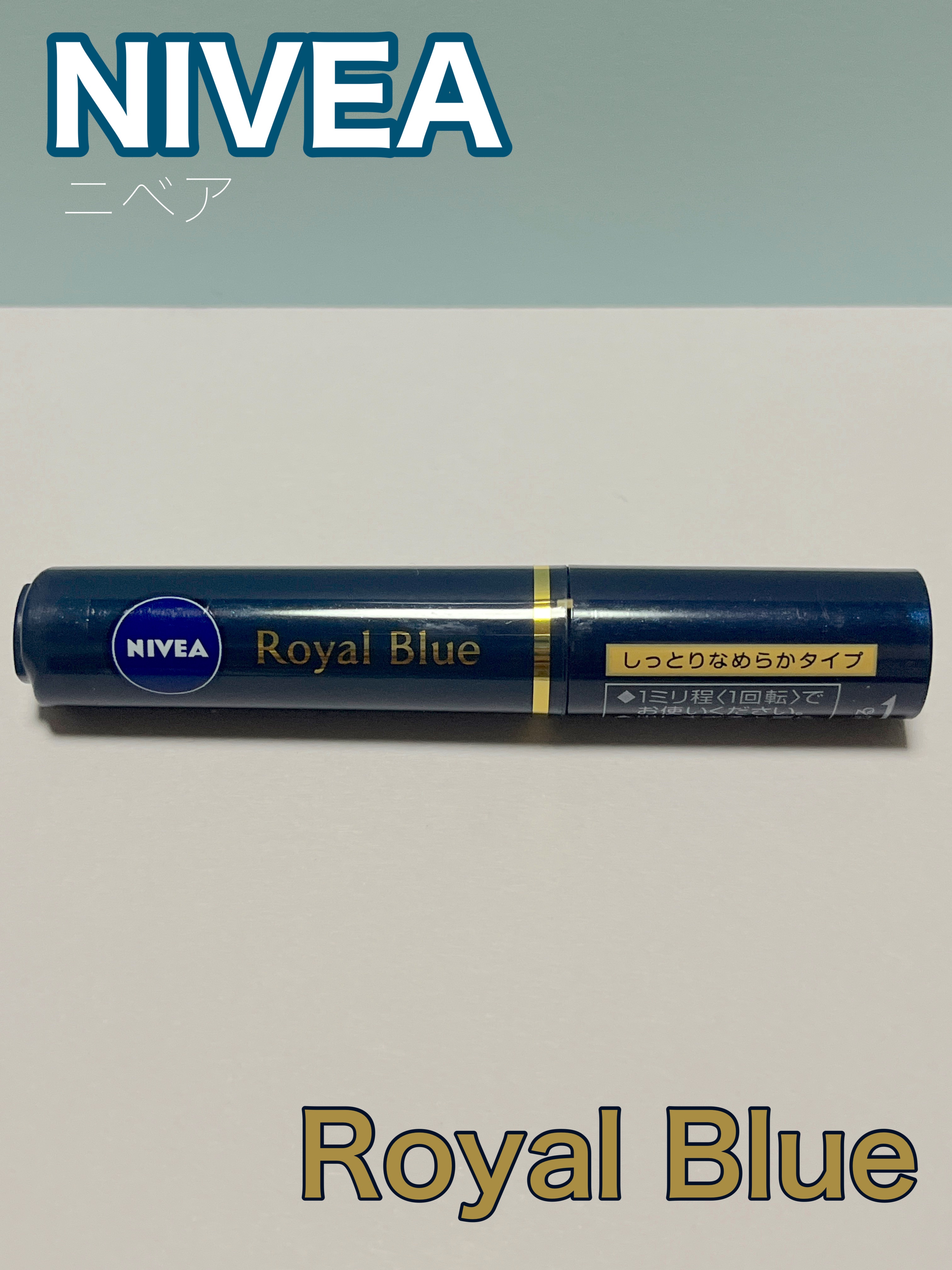 ニベア ロイヤルブルーリップ しっとりなめらかタイプ/ニベア/リップクリームを使ったクチコミ（1枚目）