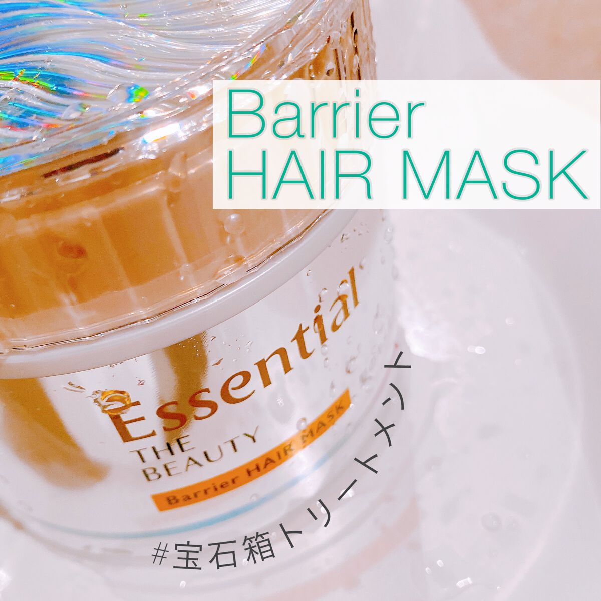 🤍Essential THE BEAUTY
髪のキメ美容バリアヘアマスク
定価　1,980円


こちらはプレゼントキャンペーンで頂いた物です💗
しっかり使用させて頂いたので､
使用感をレビューしていこうと思います✍️💭


エッセン