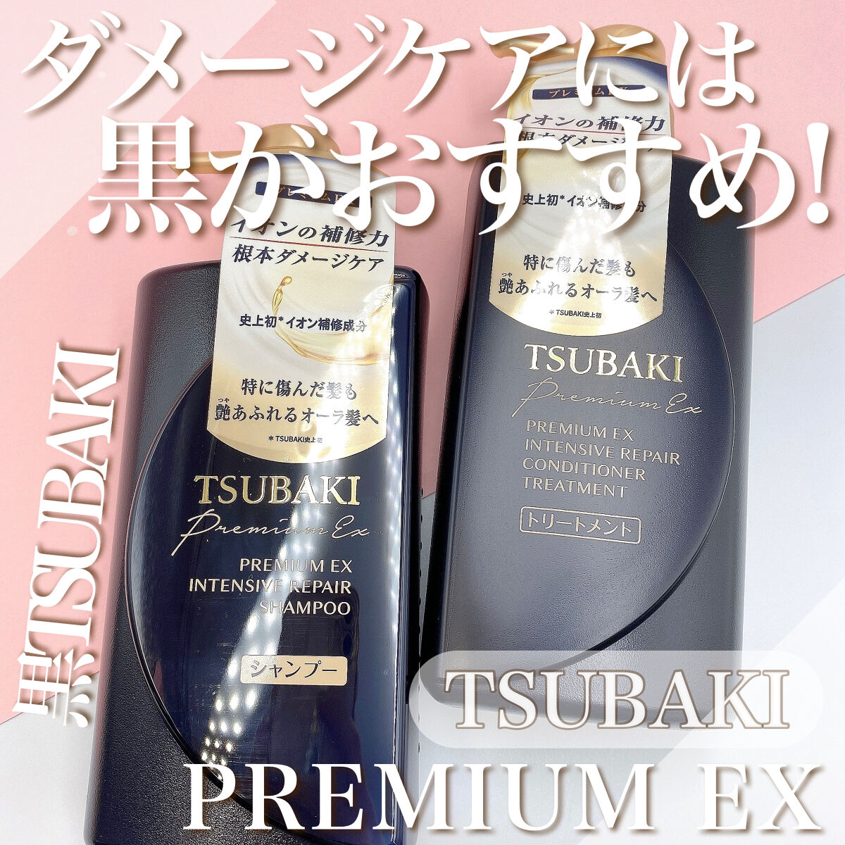 プレミアムＥＸ インテンシブリペア ＜シャンプー＞／コンディショナー＜ヘアトリートメント＞ /TSUBAKI/市販シャンプーを使ったクチコミ（1枚目）