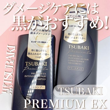 プレミアムＥＸ インテンシブリペア ＜シャンプー＞／コンディショナー＜ヘアトリートメント＞  シャンプー 490ml/TSUBAKI/シャンプー・コンディショナーを使ったクチコミ（1枚目）