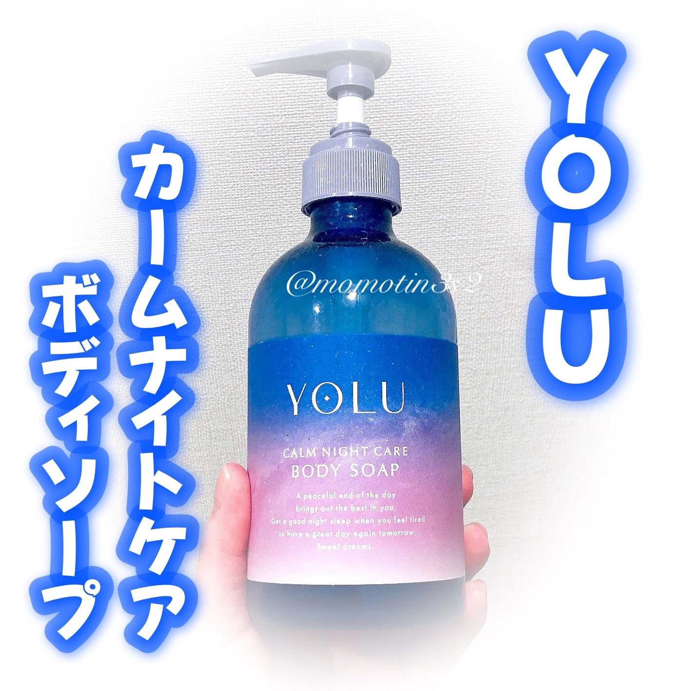 カームナイトケアボディソープ/YOLU/ボディソープを使ったクチコミ(1枚目)