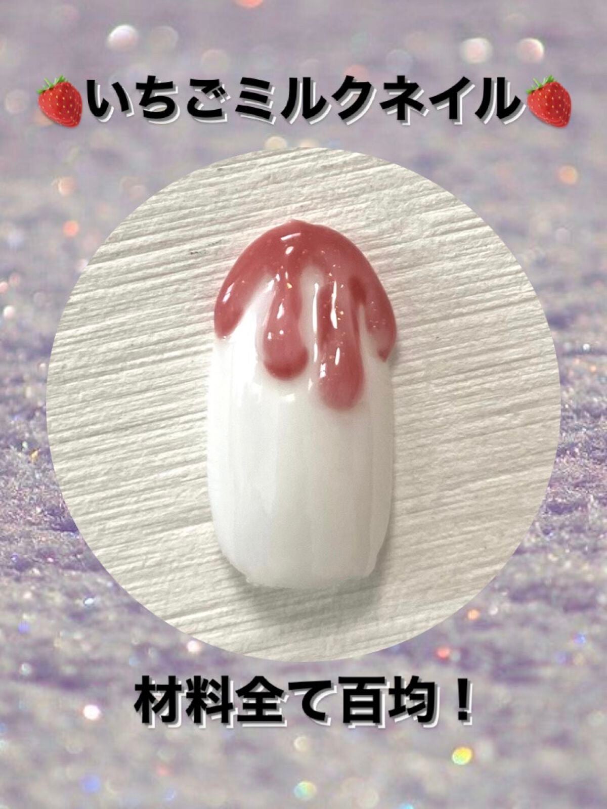 ジェルネイル(ライト対応)/セリア/ジェルネイルを使ったクチコミ(1枚目)