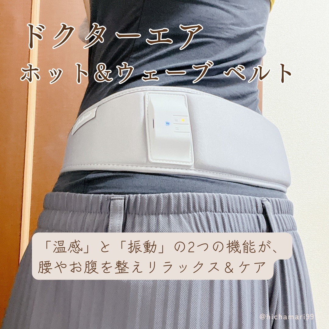 ホット＆ウェーブベルト/ドクターエア/ボディケア美容家電を使ったクチコミ（2枚目）