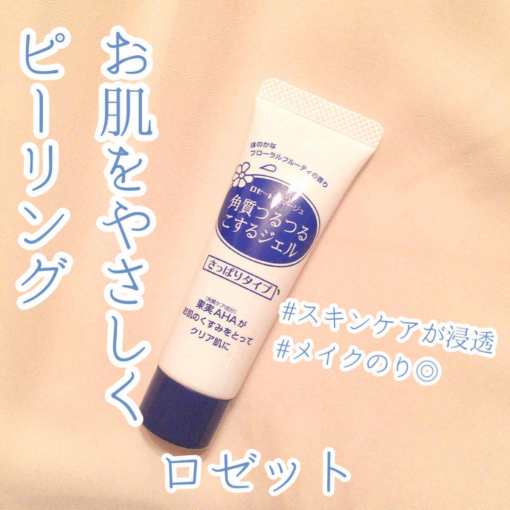 ロゼットゴマージュ/ロゼット/ピーリングを使ったクチコミ(1枚目)