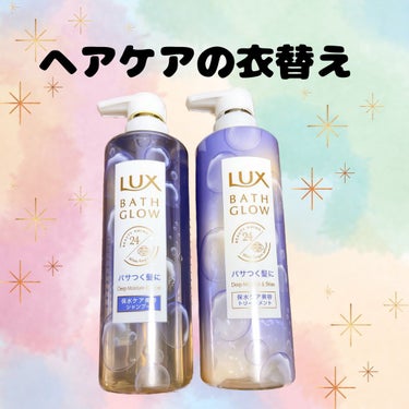 【使った商品】
LUX
バスグロウ ディープモイスチャー&シャイン 
シャンプー/トリートメント

【香り】
爽やかで男女使いやすい香りです💜

洗う時から泡がモコモコにたち
負担なく頭皮、髪を洗うこと