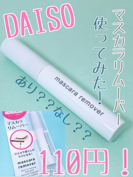 マスカラリムーバー DA/DAISO/ポイントメイクリムーバーを使ったクチコミ(1枚目)