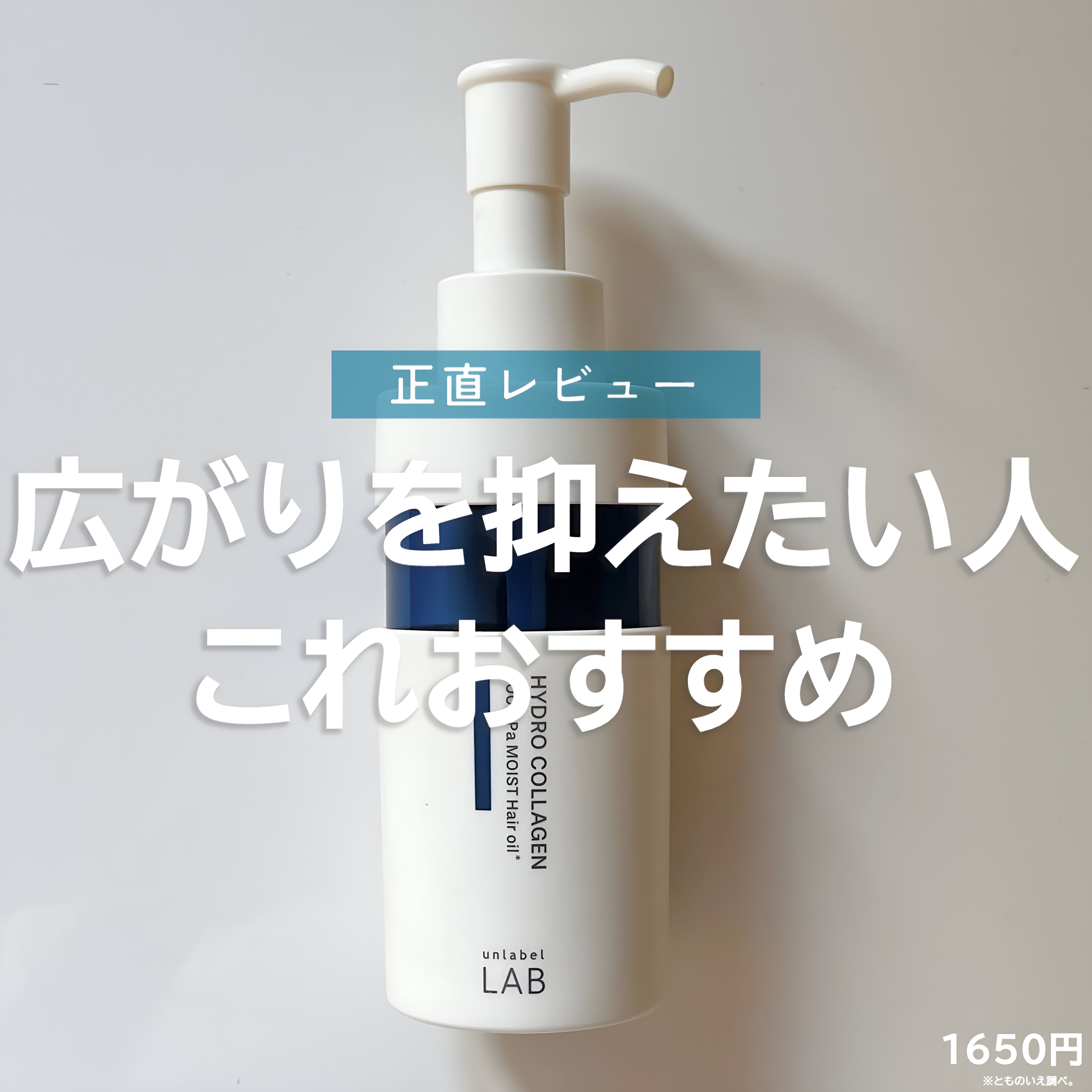 CO モイスト ヘアオイル/unlabel/ヘアオイルを使ったクチコミ（1枚目）