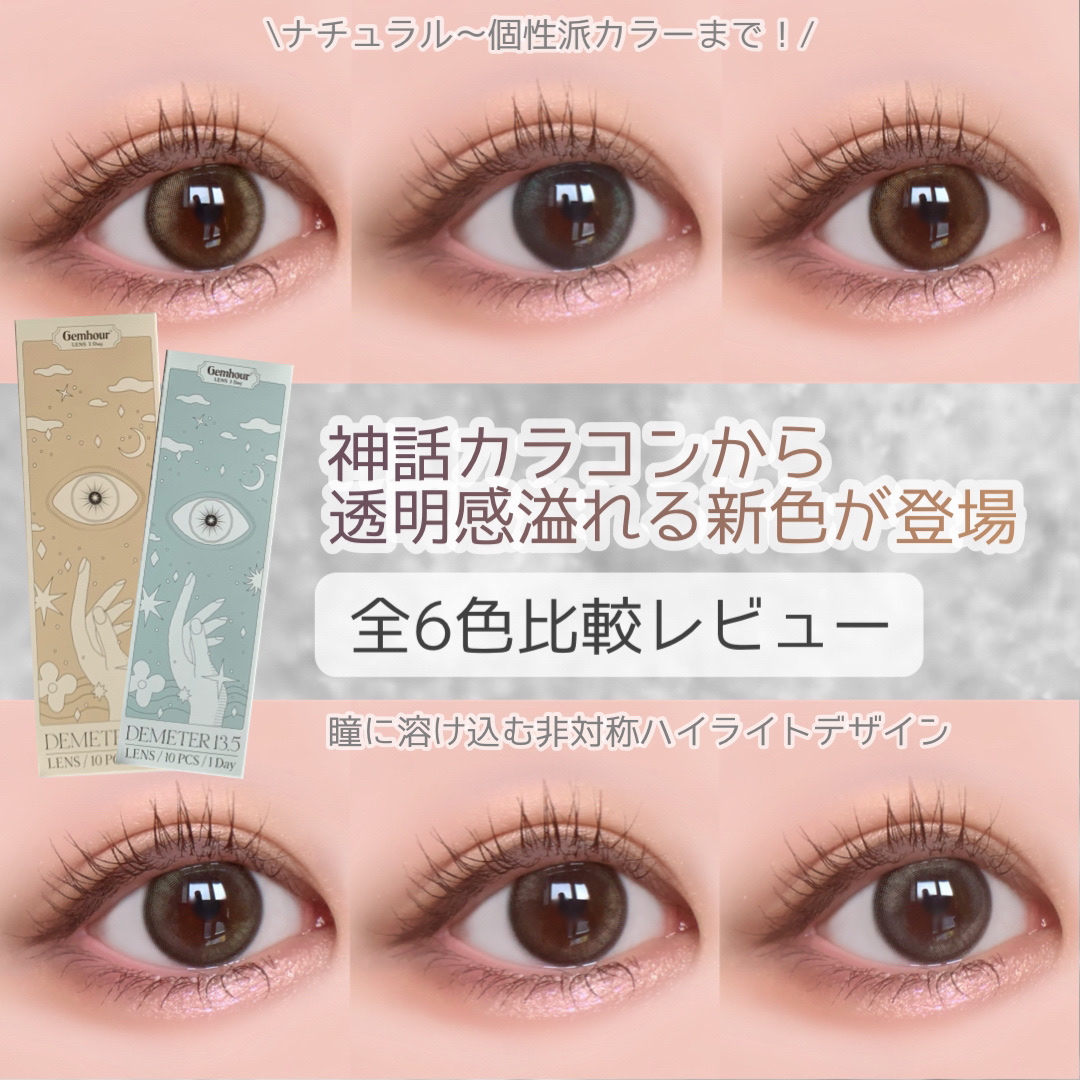 DEMETER 1day/Gemhour lens/カラーコンタクトレンズを使ったクチコミ（1枚目）
