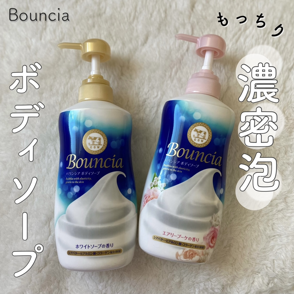 バウンシア ボディソープ エアリーブーケの香り/Bouncia/ボディソープを使ったクチコミ（1枚目）