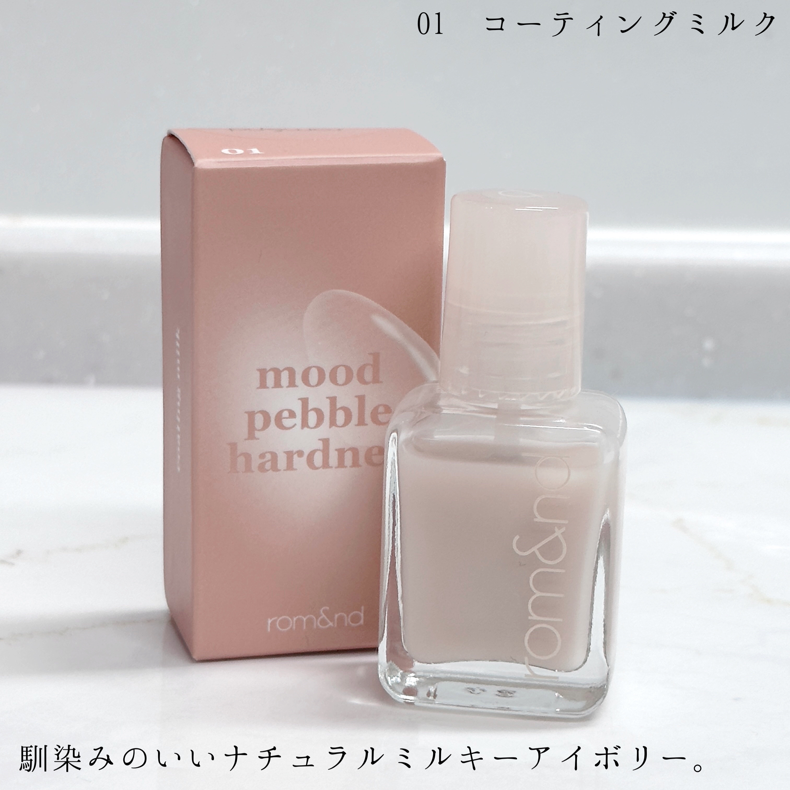 ムードペブル ネイル ハードナー 04 Berry barrier/rom&nd/マニキュアを使ったクチコミ（3枚目）