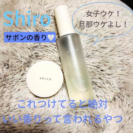 サボン ボディコロン/SHIRO/香水(その他)を使ったクチコミ(1枚目)