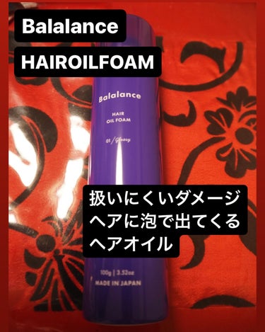 ヘアオイルフォーム01（グロッシー）/バラランス/ヘアオイルを使ったクチコミ（3枚目）