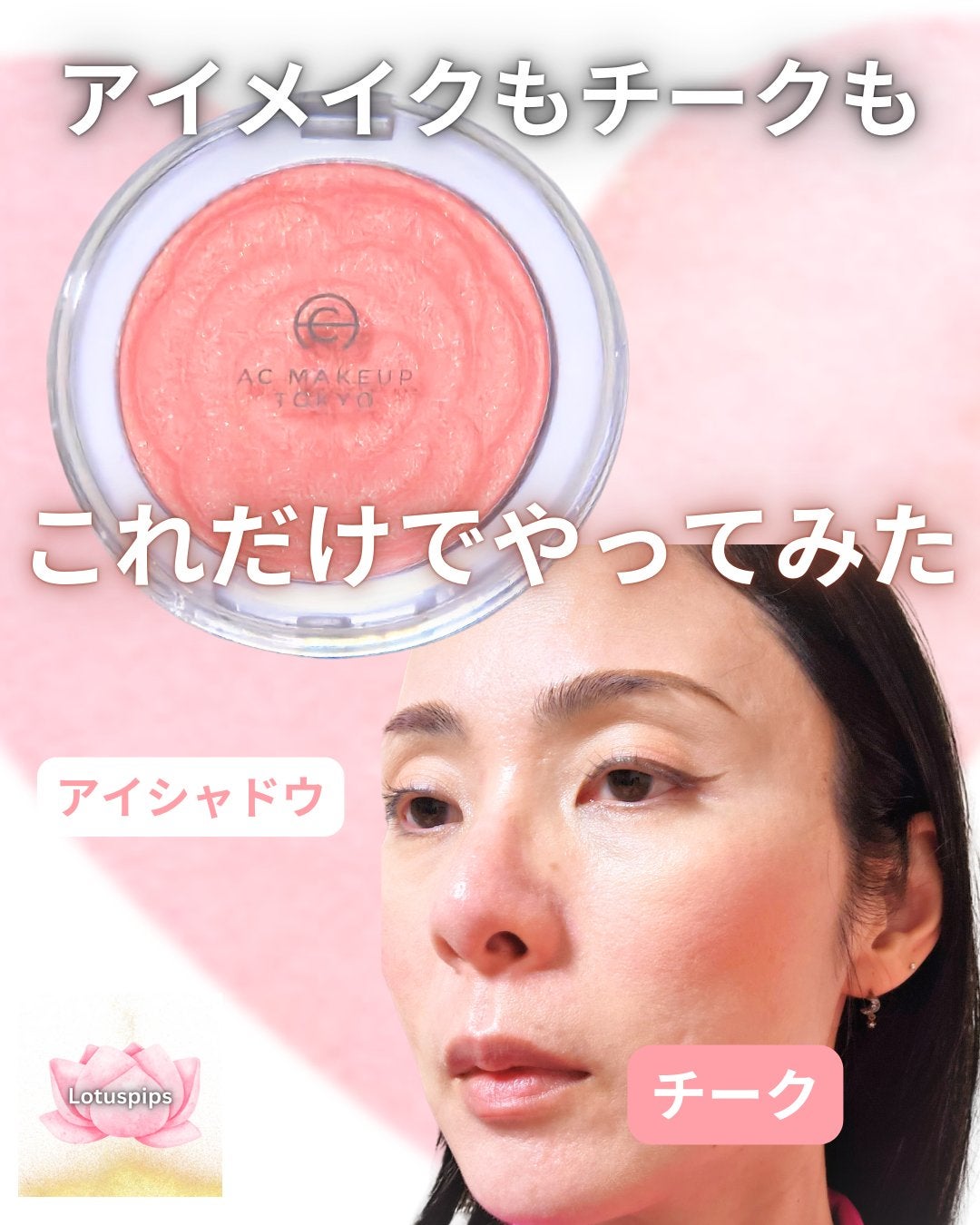 AC ローズチーク/AC MAKEUP/パウダーチークを使ったクチコミ(1枚目)