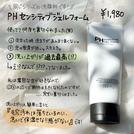 サミュ PHセンシティブクリーム/SAM'U/フェイスクリームを使ったクチコミ(5枚目)