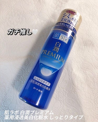 白潤プレミアム 薬用浸透美白化粧水(しっとりタイプ)/肌ラボ/化粧水を使ったクチコミ（1枚目）