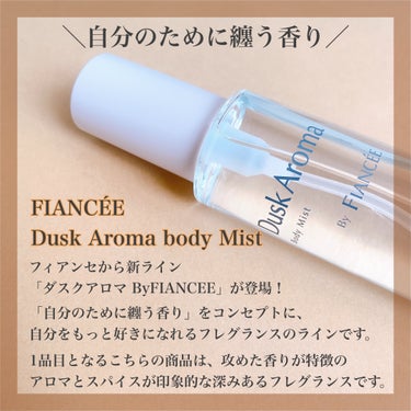 ＼フィアンセから大人な新ライン登場✨／
🤍フィアンセ 様から頂きました
♡ボディミスト ダスクアロマ
✏️50ml / 税込1200円

フィアンセさんから今までのイメージとは違う、攻めた香りのボディミスト！
新ラインの1品目として登場した、ボディミスト ダスクアロマをご紹介いたします😆

フィアンセさんから「ダスクアロマByFIANCEE」という新ラインが登場しました！
自分が心地よく感じる香りを大切にするラインとのこと♪

今回の商品はやすらぐアロマの香りにスパイスをひとさじ入れた、夕暮れ時の安堵感と高揚感をイメージした香りとのことです。

使用して最初に感じたのはウッディーな香りです！
その後、レモンなどの爽やかな香りを感じるので、重さを感じずに使用できました✨

以前ピュアシャンプーの香りを使用させていただきましたが、全然印象が違う香りで驚きました！
高級感があり、スパイス感がある分、やや好みが分かれそう！

10月2日に発売されています♪
ぜひ皆様も体感されてみてください☺️


※MimiTV様を通してフィアンセ様より #提供 頂きました。

#PR #フィアンセ #ガチモニター_フィアンセ #Fiancee #ボディミストダスクアロマ #ダスクアロマ #ボディミスト #フレグランス #スパイス #アロマ #新ライン #新商品 #ウッディーの香り #柑橘の香り #香り #コスメ #コスメレビュー #ボディケア  #お値段以上コスメ  #自慢の褒められメイク の画像 その1