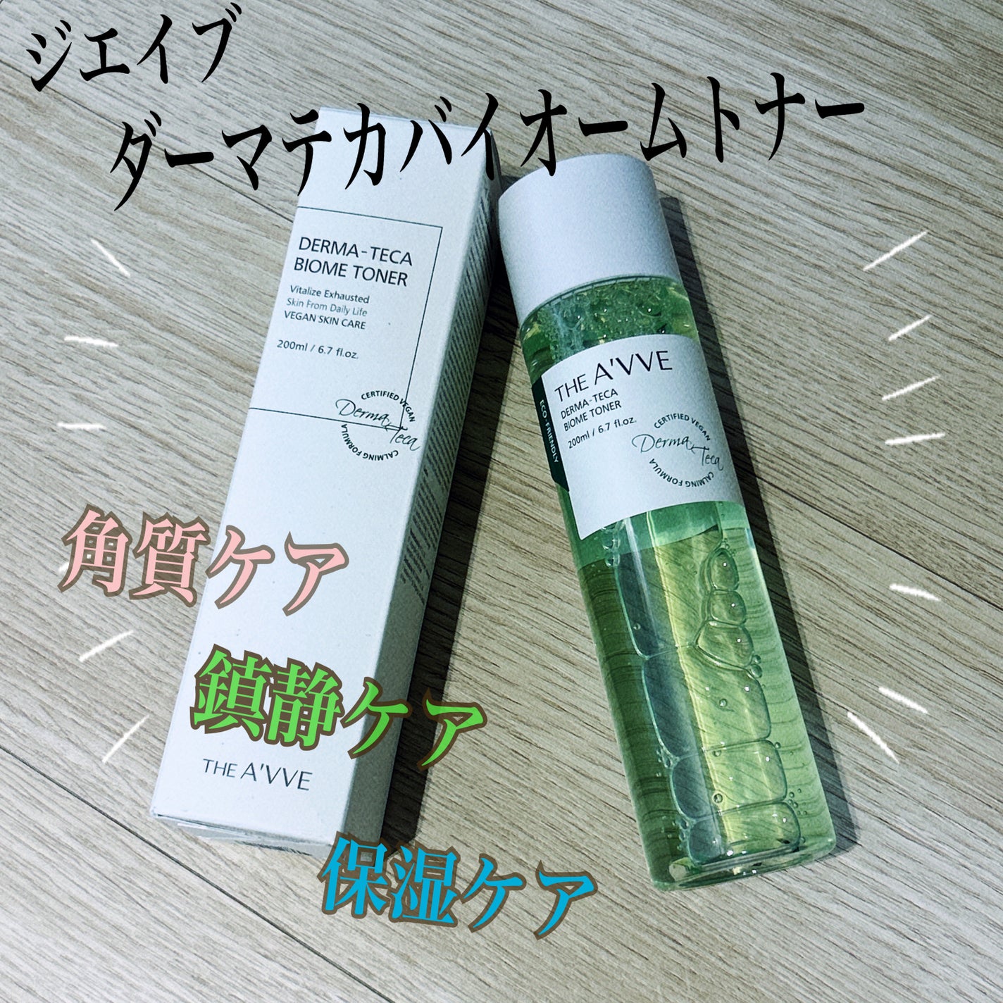 ダーマテカバイオームトナー/THE A'VVE/化粧水を使ったクチコミ(1枚目)