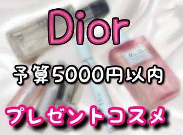 ♥予算5000円以内♥

Diorでおすすめのプレゼントコスメをご紹介₍ᐢ.ˬ.ᐢ₎

オンラインで購入すると、ギフトラッピング+メッセージカードを追加できます*°
店頭で購入、好きなメッセージカードを