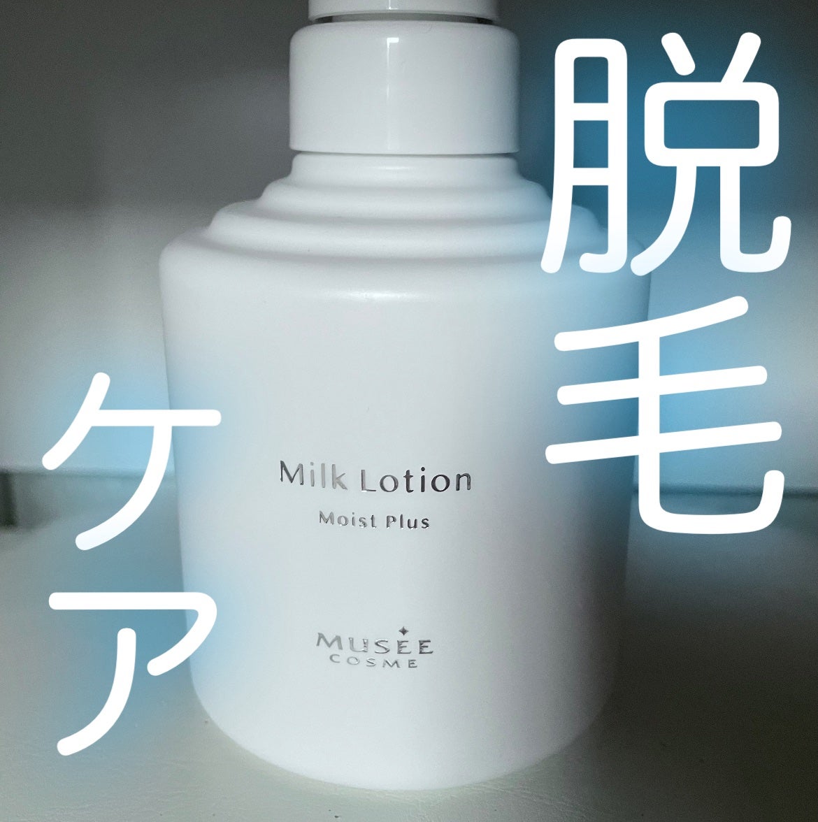 ミュゼミルクローション 無香料 300ml 2本 ミュゼ ミルクローション 300ml 2本セット ミュゼプラチナム