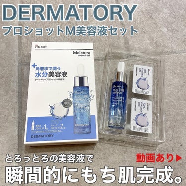 プロヒアルショットモイスチャーアンプル/Dermatory/美容液を使ったクチコミ（2枚目）