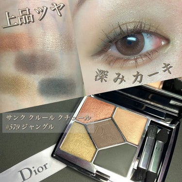 【旧】サンク クルール クチュール 579 ジャングル/Dior/アイシャドウパレットを使ったクチコミ（1枚目）