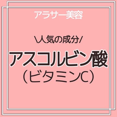 Latte｜元BA on LIPS 「ビタミンCでおなじみのアスコルビン酸を解説！美白の有効成分でも..」（1枚目）