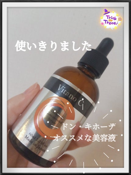 Vitano C 集中美容液/美粧AKARI/美容液を使ったクチコミ(1枚目)