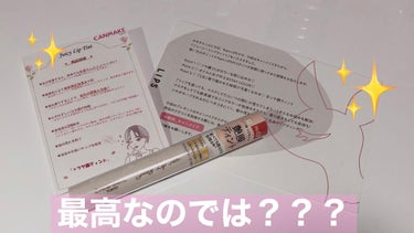 [これは買うべし！CANMAKEの新作ティント]
⚠️4枚目から唇写真⚠️

こんにちは！ぼんちゃんです🍙

今回は……プレゼント企画で
CANMAKEの商品が当たったので、レビューしたいと思います！
