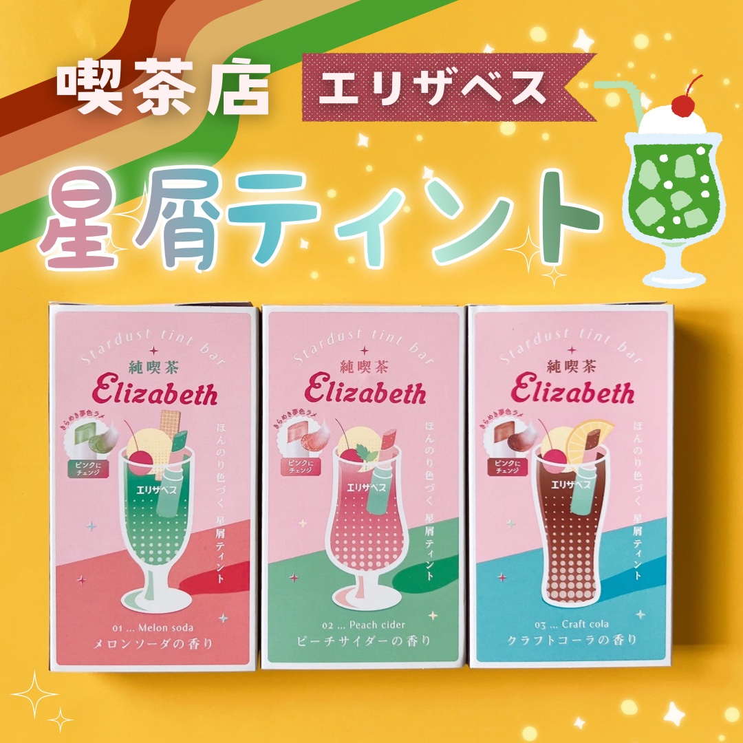 純喫茶エリザベス 星屑ティントバー 03 クラフトコーラの香り/エリザベス/リップバームを使ったクチコミ（1枚目）
