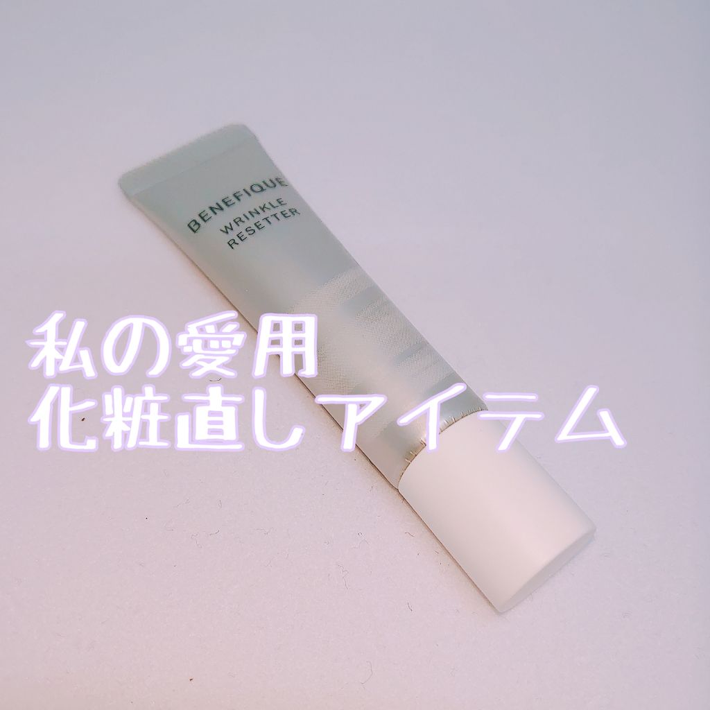 リンクルリセッター/BENEFIQUE/クリームコンシーラーを使ったクチコミ（1枚目）