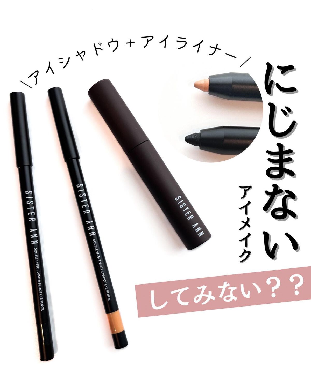 ウォータープルーフペンシルアイライナー 01 MIDNIGHT BLACK/SISTER ANN/ペンシルアイライナーを使ったクチコミ（1枚目）