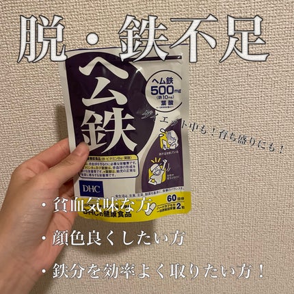 DHC ヘム鉄/DHC/健康サプリメントを使ったクチコミ(1枚目)