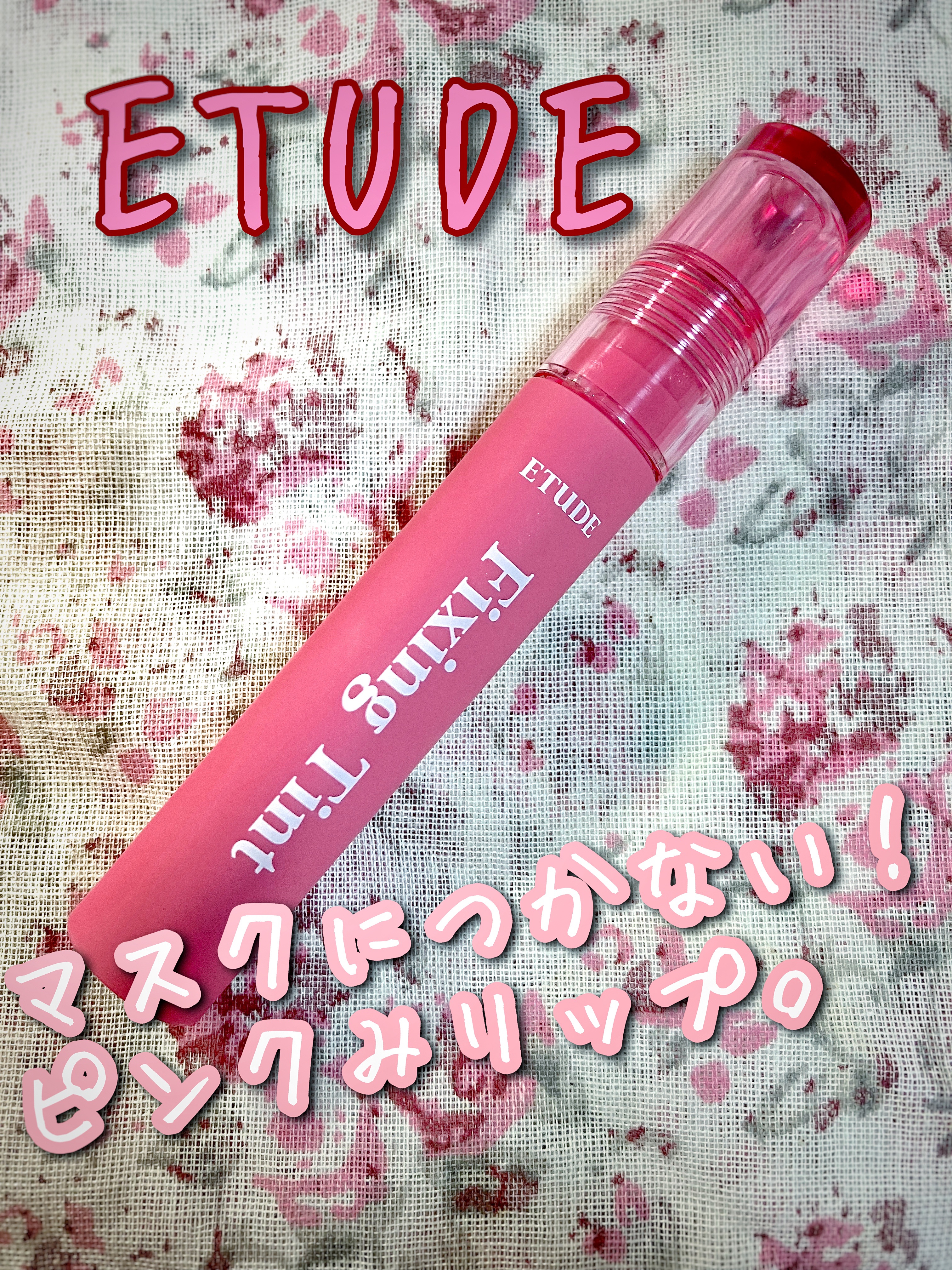 フィクシングティント スモーキーチェリー/ETUDE/リップティントを使ったクチコミ（1枚目）