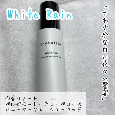 ホワイトレイン パフュームヘア＆ボディミスト/skybottle/香水(その他)を使ったクチコミ（3枚目）