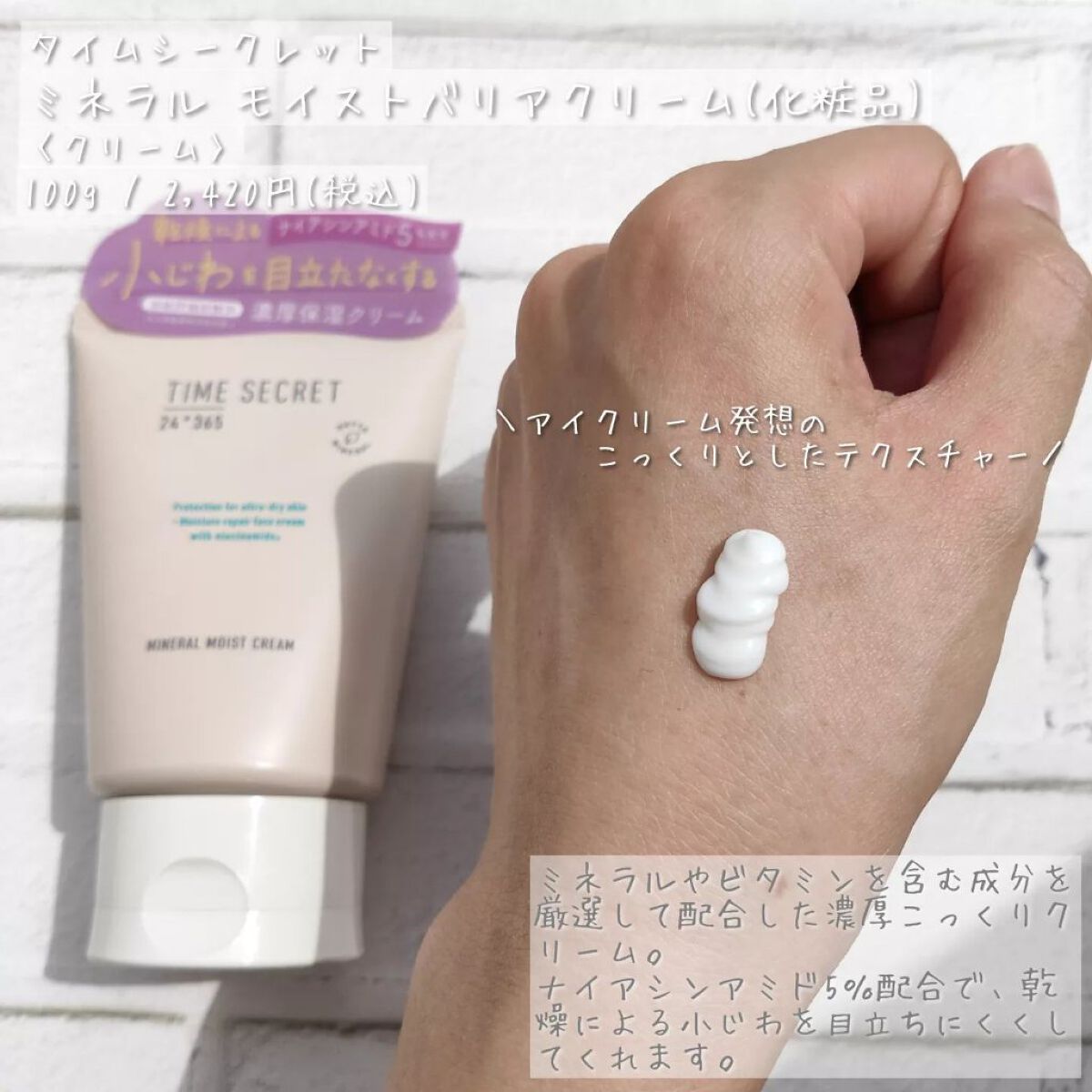 ミネラル モイストバリアクリーム /TIME SECRET/フェイスクリームを使ったクチコミ（3枚目）